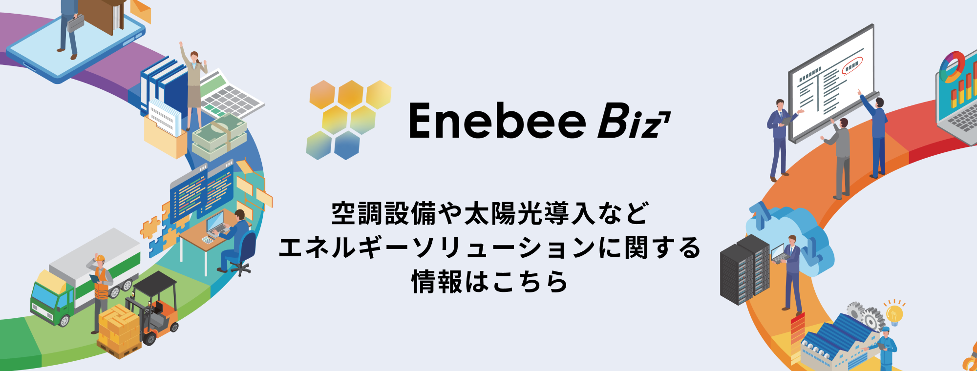 法人のお客様向けソリューション