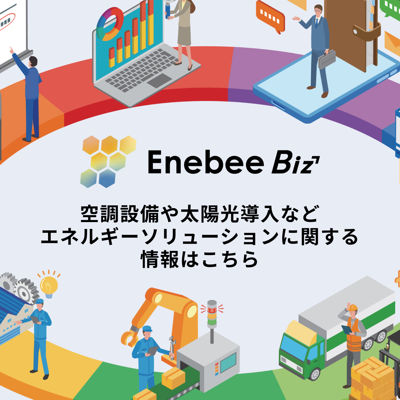 法人のお客様向けソリューション