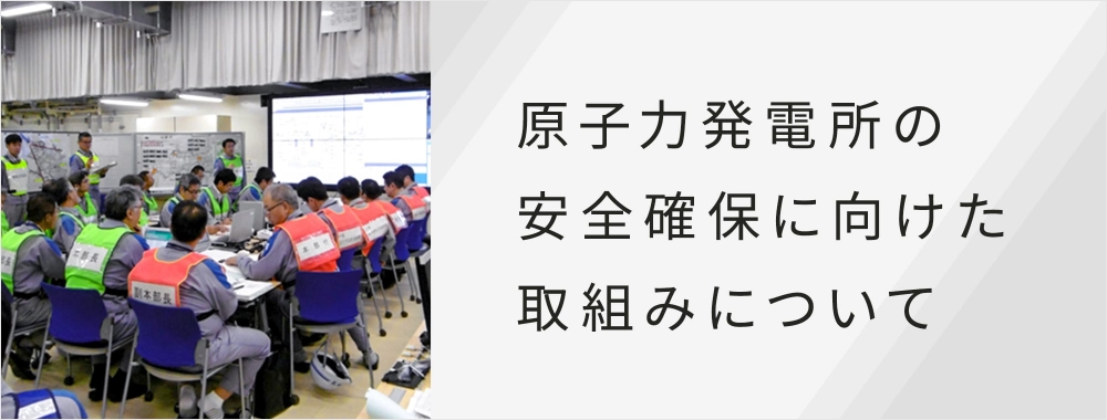 原子力発電所の安全確保に向けた取組みについて