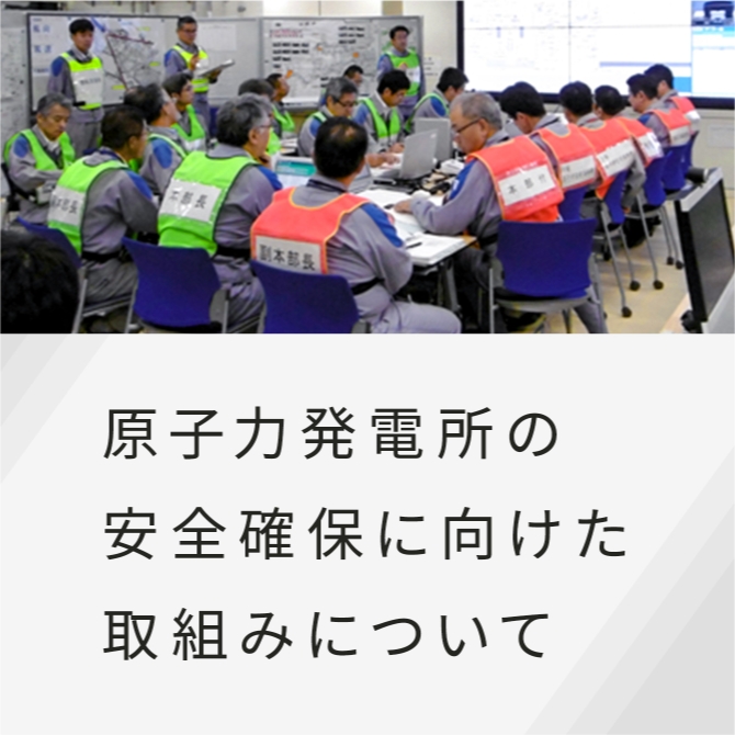 原子力発電所の安全確保に向けた取組みについて