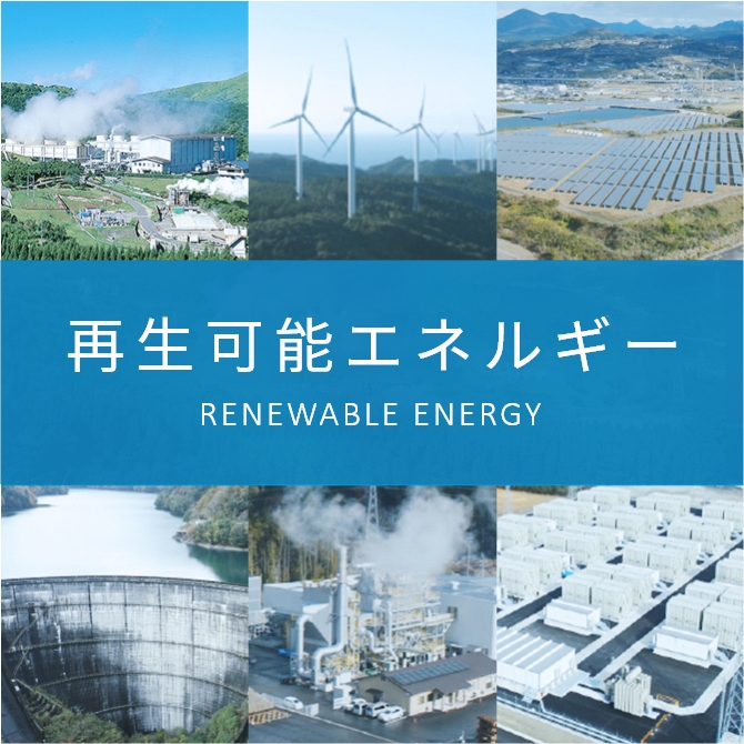 再生可能エネルギー