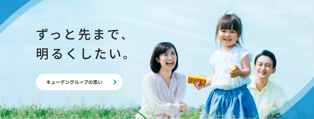 九電グループの思い