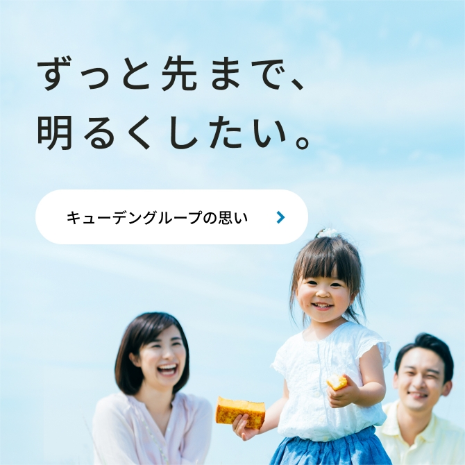 九電グループの思い