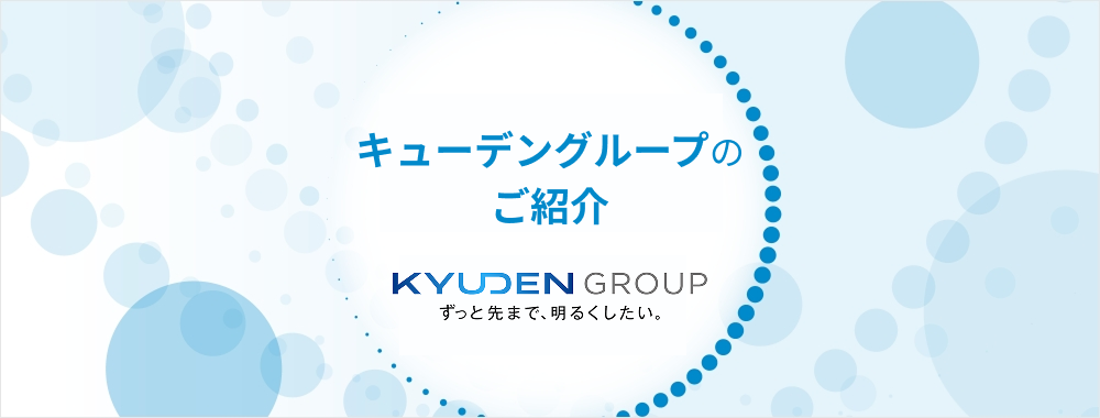 キューデングループの紹介