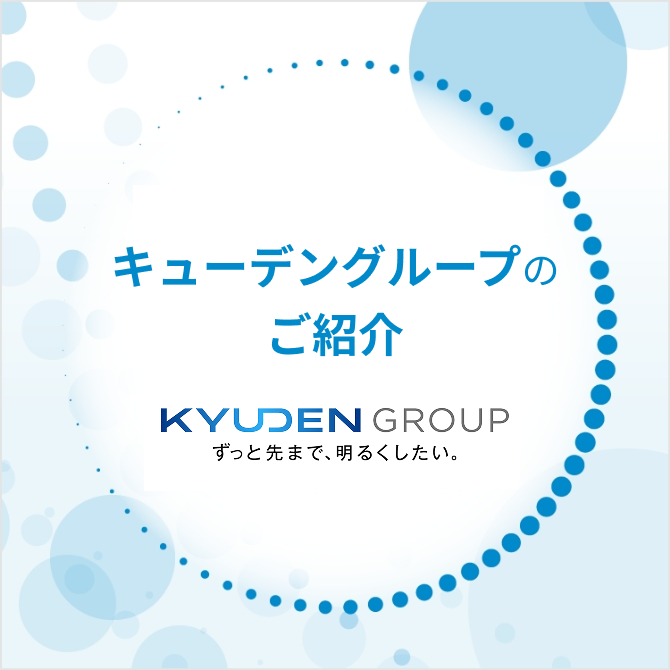 キューデングループの紹介