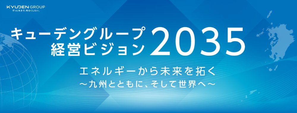 九電グループ経営ビジョン2030