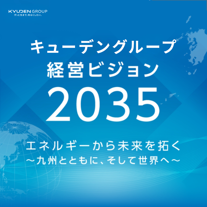 九電グループ経営ビジョン2030