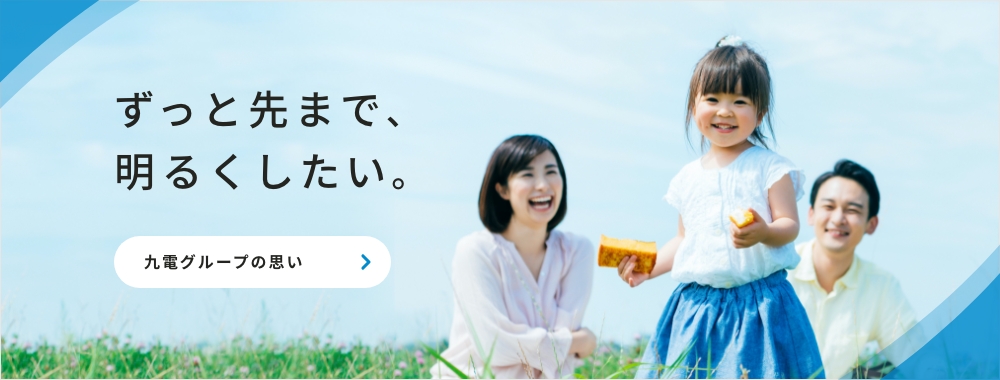 九電グループの思い