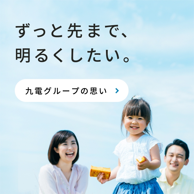 九電グループの思い