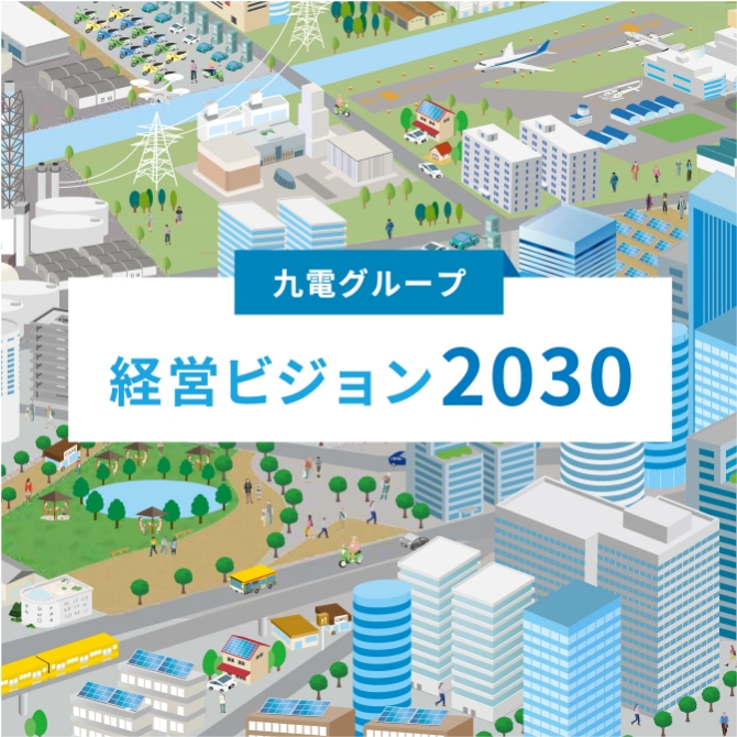 九電グループ経営ビジョン2030