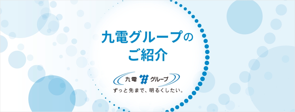 九電グループの紹介