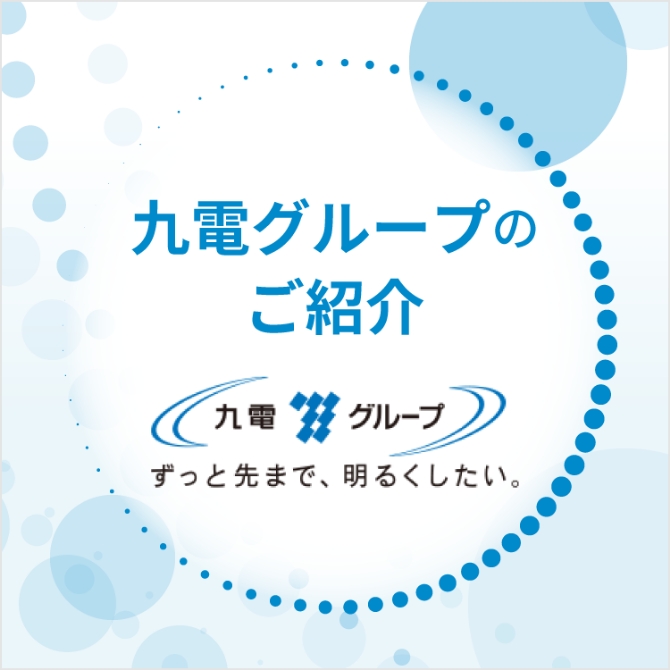 九電グループの紹介
