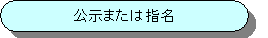 公示または指名