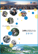 九州電力CSRダイジェスト2014の冊子イメージ 九州電力CSRダイジェスト2014の冊子イメージ