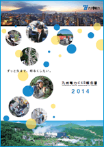 九州電力CSR報告書2014の冊子イメージ 九州電力CSR報告書2014の冊子イメージ