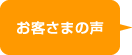 お客さまの声