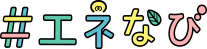 #エネなび