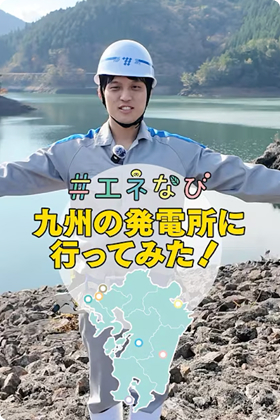 #エネなび 九州の発電所に行ってみた！【総集篇】