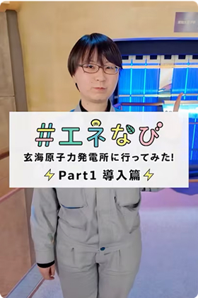 #エネなび 玄海原子力発電所に行ってみた！Part1 導入編