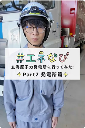 #エネなび 玄海原子力発電所に行ってみた！Part2 発電所編