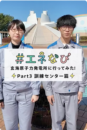 #エネなび 玄海原子力発電所に行ってみた！Part3 訓練センター編