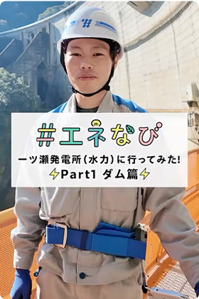 #エネなび 一ツ瀬発電所（水力）に行ってみた！Part1 ダム編