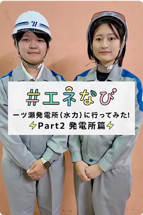 #エネなび 一ツ瀬発電所（水力）に行ってみた！Part2 発電所編