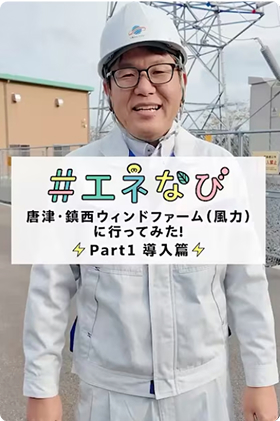 #エネなび 唐津・鎮西ウィンドファーム（風力）に行ってみた！Part1 導入編