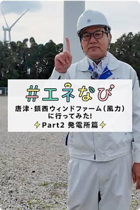#エネなび 唐津・鎮西ウィンドファーム（風力）に行ってみた！Part2 発電所編