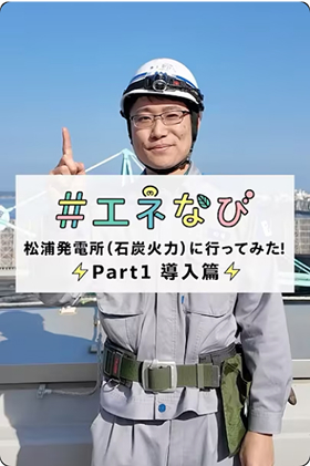 #エネなび 松浦発電所（石炭火力）に行ってみた！Part1 導入編