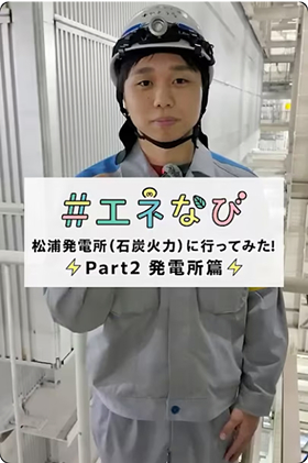 #エネなび 松浦発電所（石炭火力）に行ってみた！Part2 発電所編