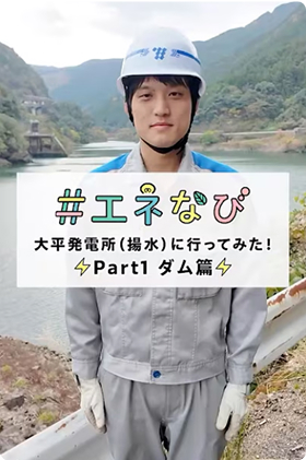 #エネなび 大平発電所（揚水）に行ってみた！Part1 ダム編