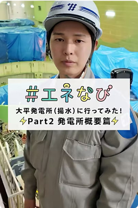 #エネなび 大平発電所（揚水）に行ってみた！Part2 発電所概要編