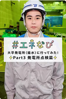 #エネなび 大平発電所（揚水）に行ってみた！Part3 発電所点検編