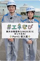 #エネなび 新大分発電所（LNG火力）に行ってみた！Part1 導入編