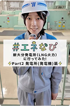 #エネなび 新大分発電所（LNG火力）に行ってみた！Part2 発電所（発電機）編