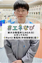 #エネなび 新大分発電所（LNG火力）に行ってみた！Part3 発電所（中央制御室）編