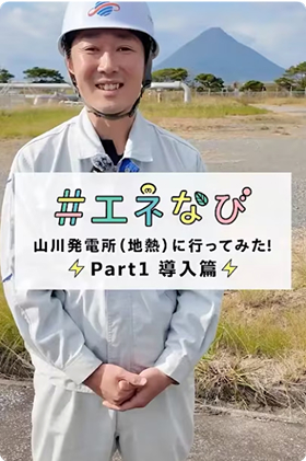 #エネなび 山川発電所（地熱）に行ってみた！Part1 導入編