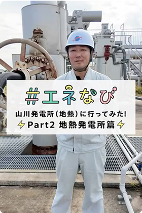 #エネなび 山川発電所（地熱）に行ってみた！Part2 地熱発電所編