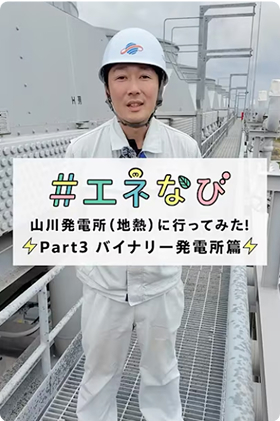 #エネなび 山川発電所（地熱）に行ってみた！Part3 バイナリー発電所編