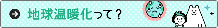 地球温暖化って？