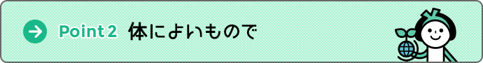 Point2 体によいもので Point2 体によいもので