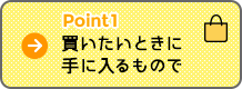 Point1 買いたいときに手に入るもので