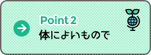 Point2 体によいもので Point2 体によいもので