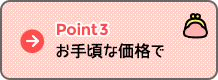 Point3 お手頃な価格で Point3 お手頃な価格で