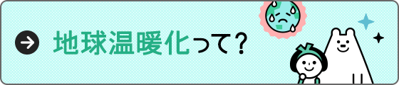 地球温暖化って？
