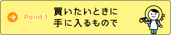 買いたいときに手に入るもので