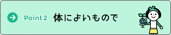 体によいもので