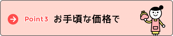 お手頃な価格で