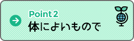 Point2 体によいもので Point2 体によいもので